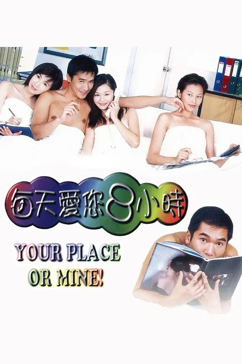 每天愛你8小時