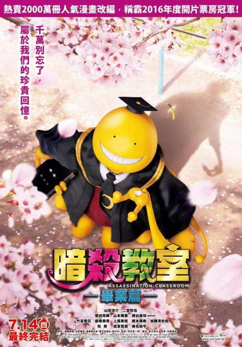 暗殺教室 卒業編