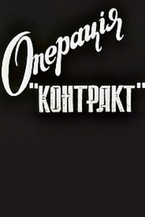 Операція "Контакт"