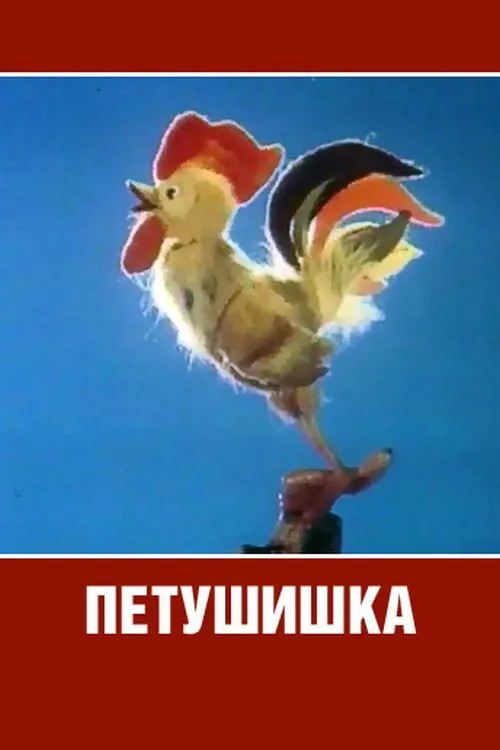 Петушишка
