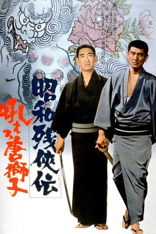 昭和残侠伝　吼えろ唐獅子