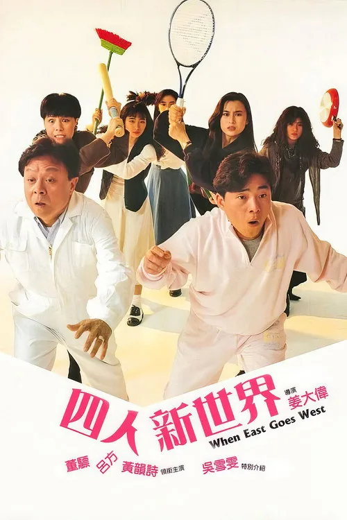 四人新世界