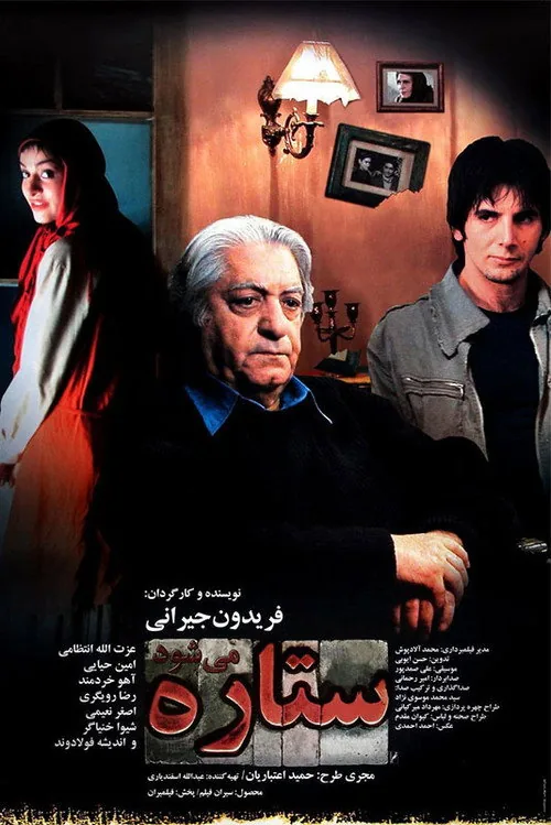 ستاره می‌شود