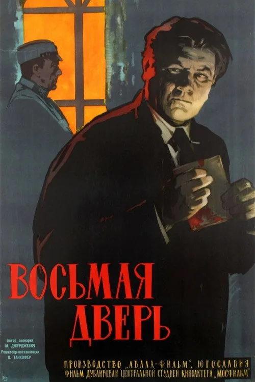 Восьмая дверь