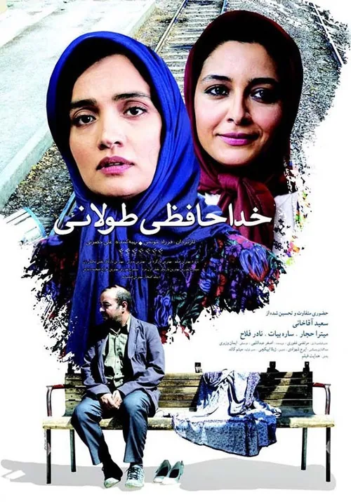 خداحافظی طولانی