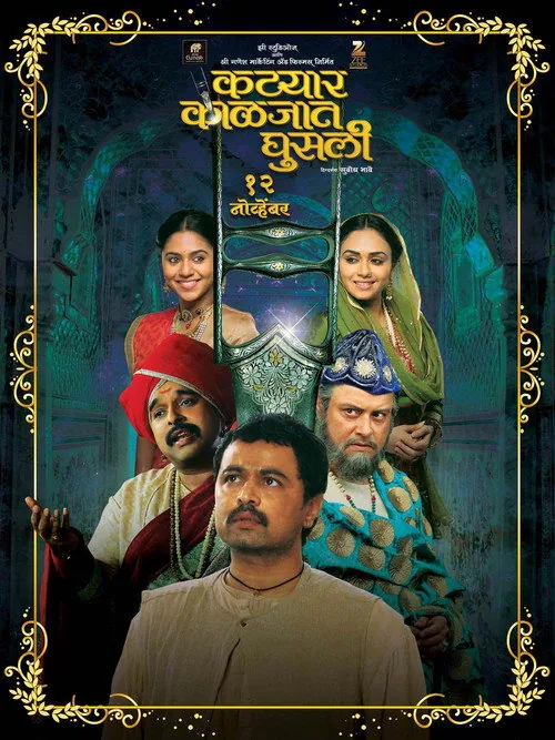 कट्यार काळजात घुसली