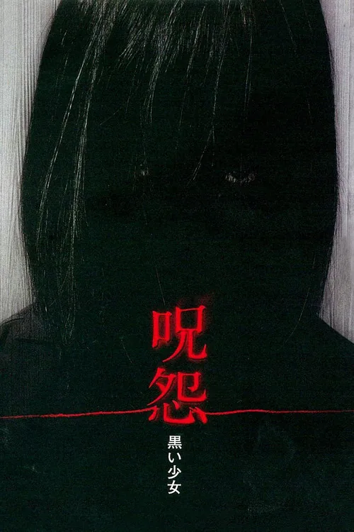 주온: 원혼의 부활
