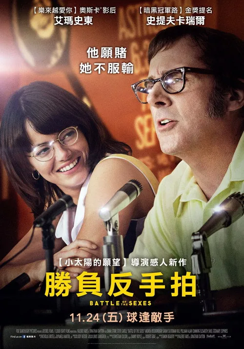 バトル・オブ・ザ・セクシーズ