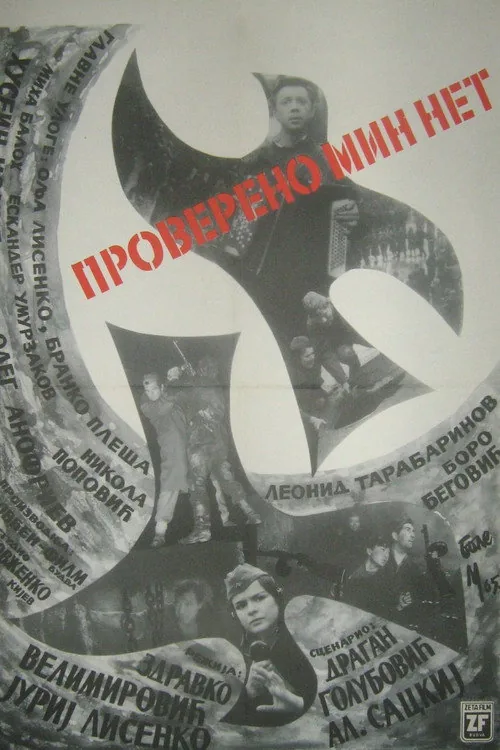 Проверено – мин нет
