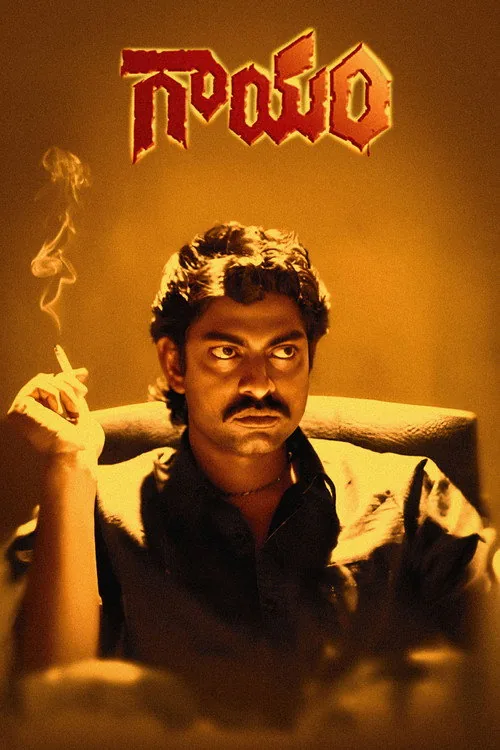 గాయం