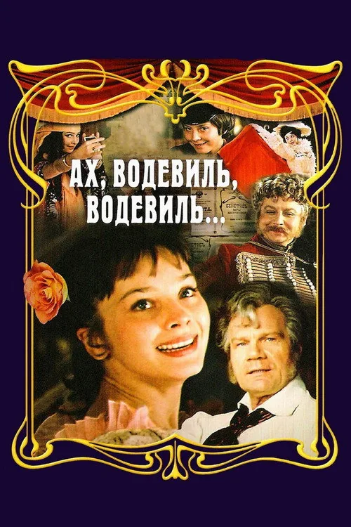 Ах, водевиль, водевиль...