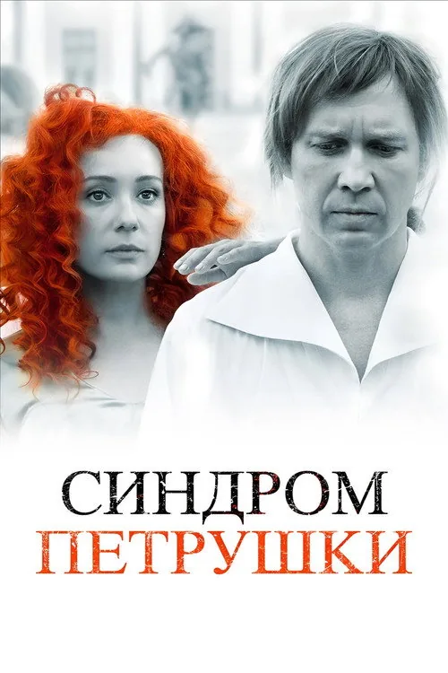 Синдром Петрушки