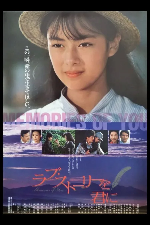 ラブ・ストーリーを君に