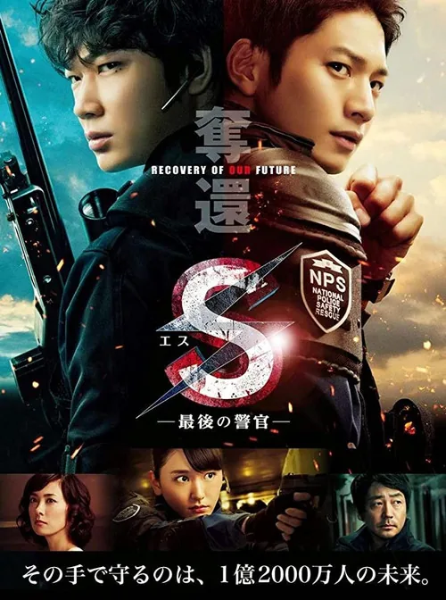 S最後的警官