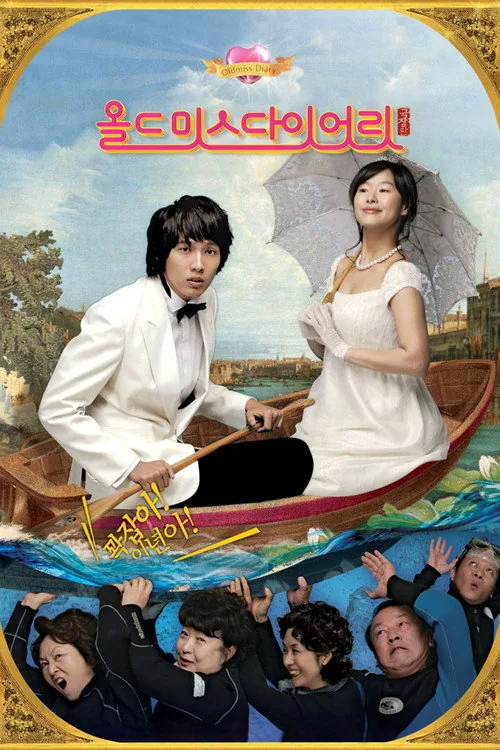 올드 미스 다이어리 극장판
