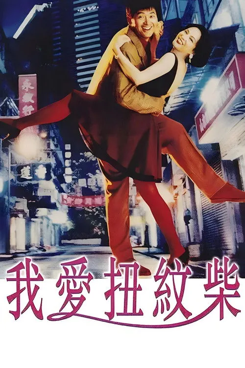 我愛扭紋柴