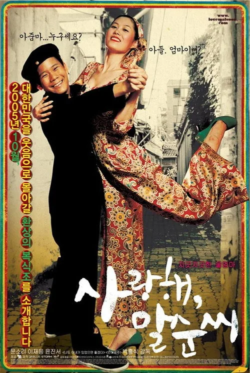 사랑해, 말순씨