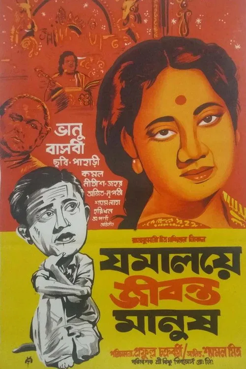 যমালয়ে জীবন্ত মানুষ