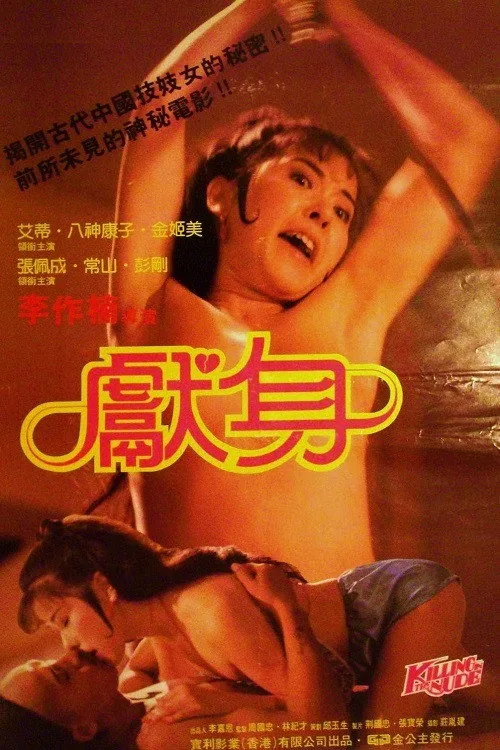 獻身