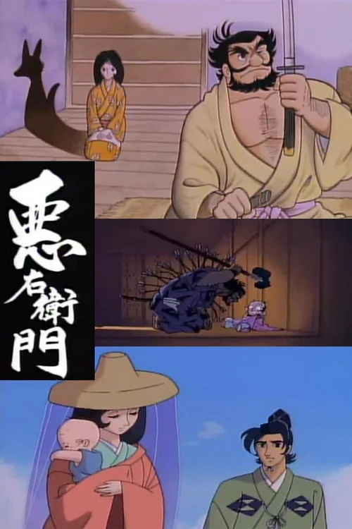 恶右卫门