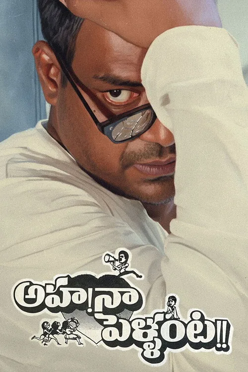 అహ నా పెళ్ళంట!