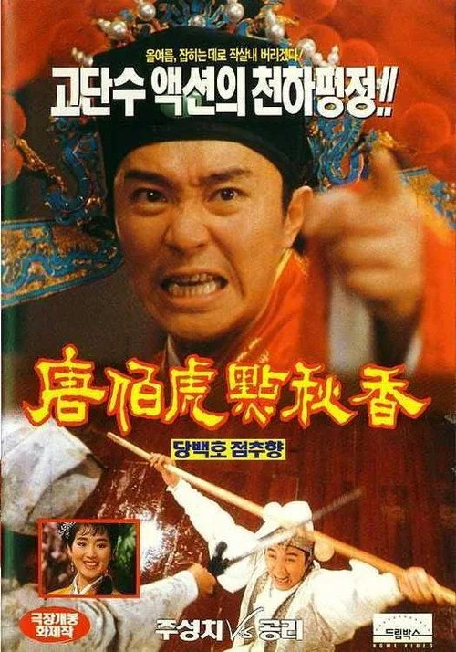 唐伯虎點秋香