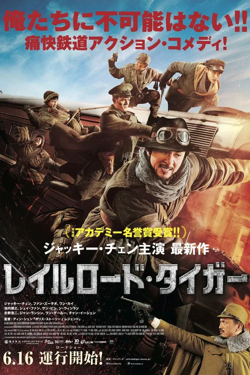 铁道飞虎
