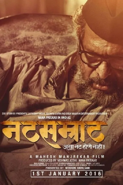 नटसम्राट