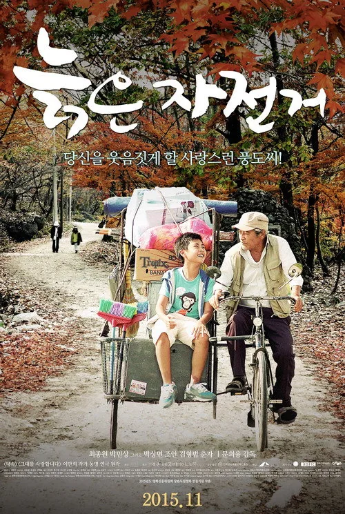늙은 자전거