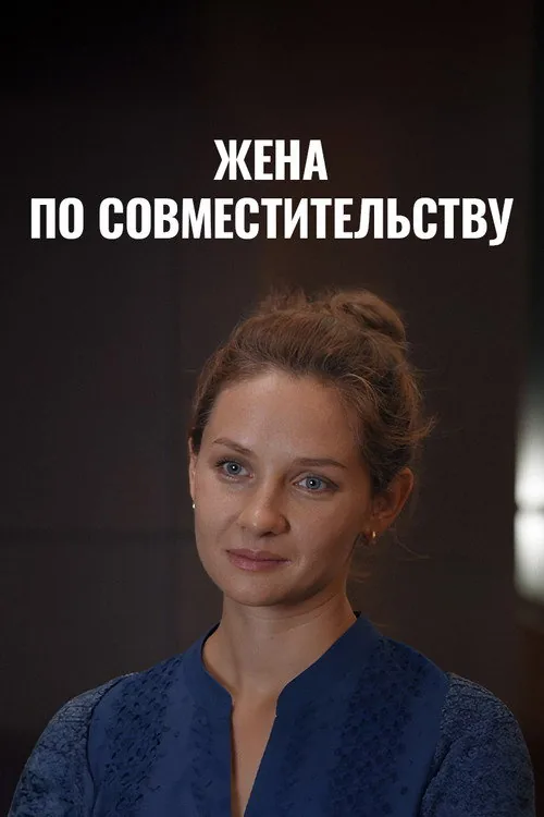 Жена по совместительству