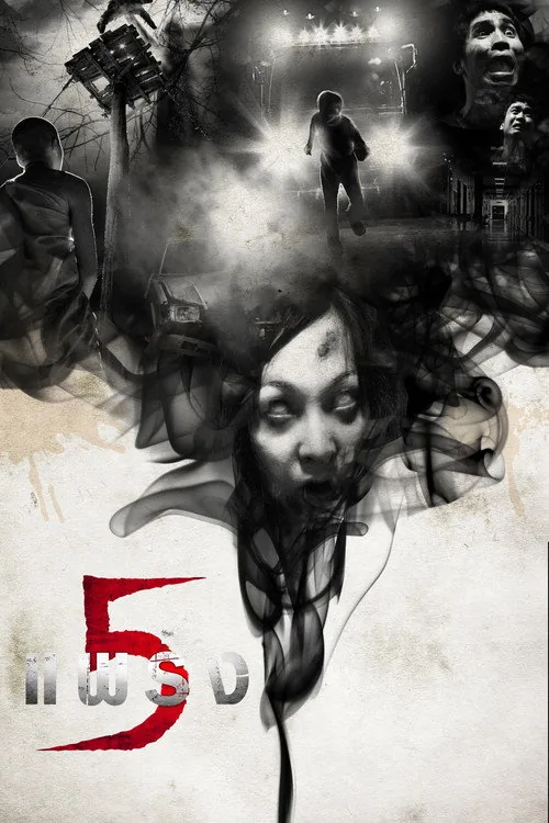 鬼亂5