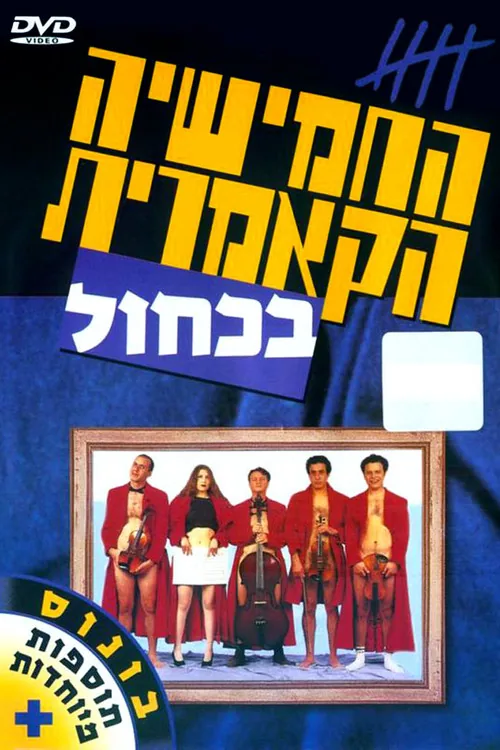 החמישיה הקאמרית בכחול