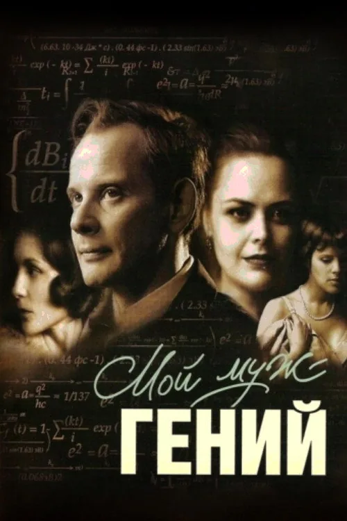 Мой муж – гений