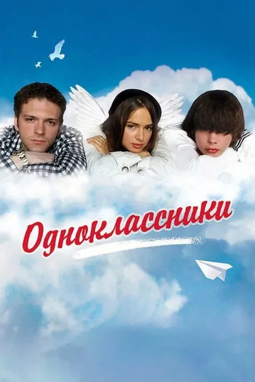 Одноклассники
