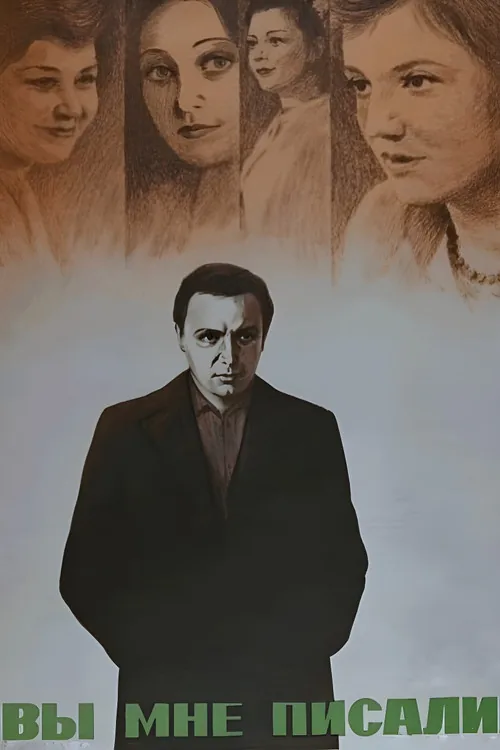 Вы мне писали...