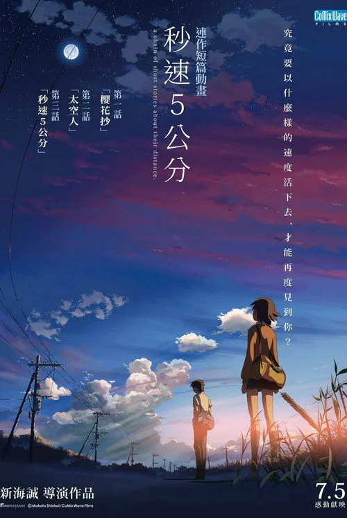 秒速5センチメートル