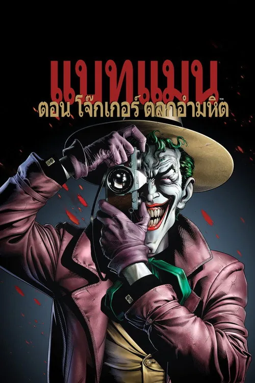 Batman: The Killing Joke