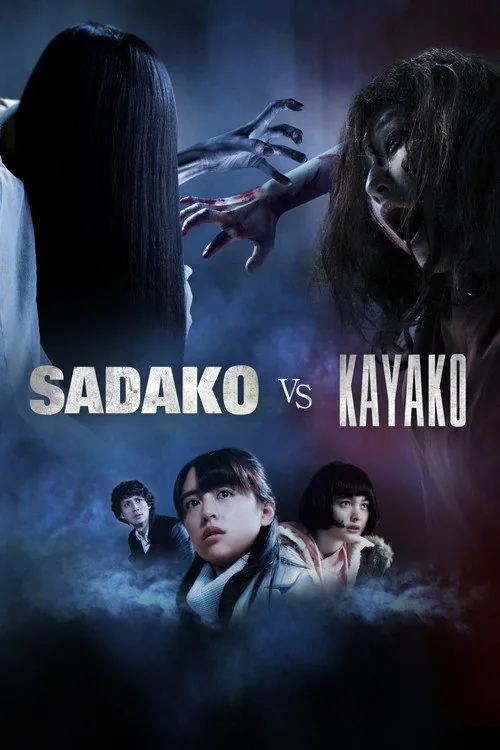 貞子 VS 伽椰子