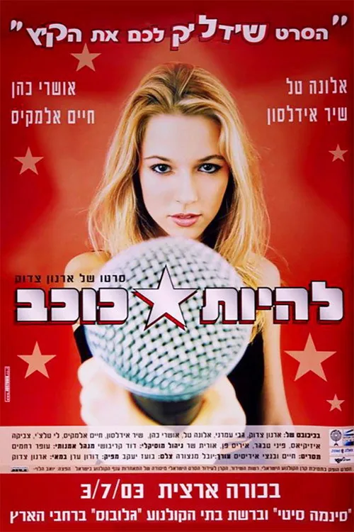 להיות כוכב