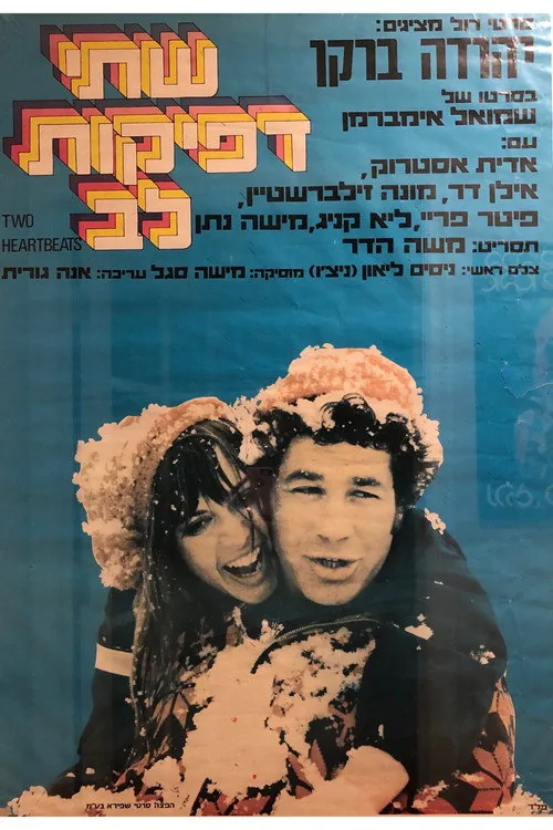 שתי דפיקות לב