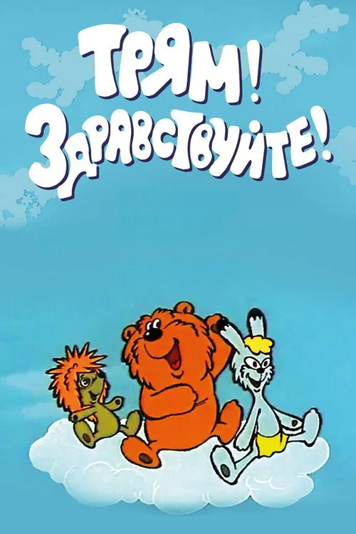 Трям! Здравствуйте!