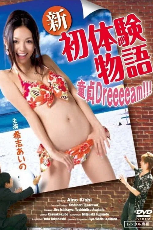 新初体験物語 ～ボクの童貞Dreeeeam!!!～