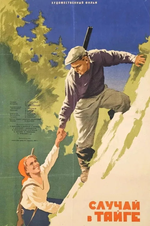 Случай в тайге