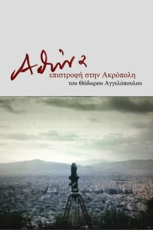 Αθήνα, επιστροφή στην Ακρόπολη