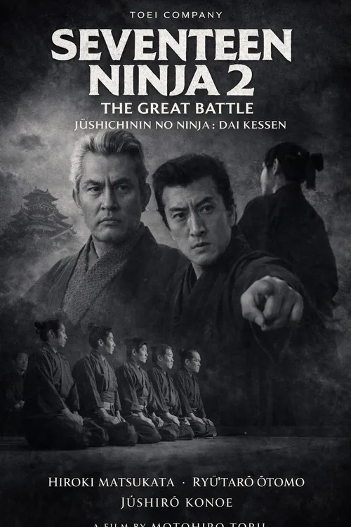 十七人の忍者 大血戦