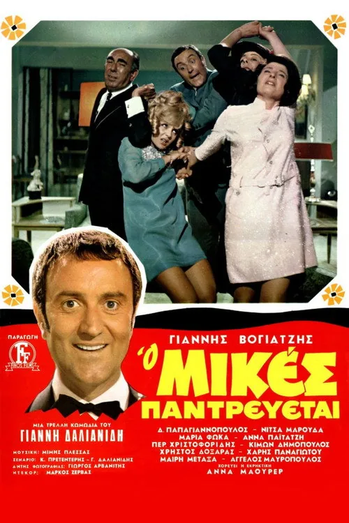 Ο Μικές Παντρεύεται