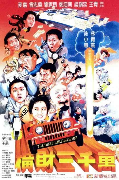 橫財三千萬