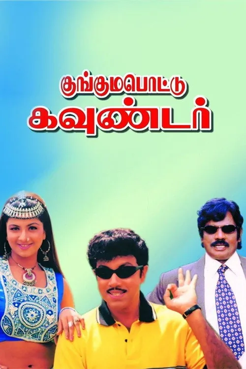 குங்குமப்பொட்டு கவுண்டர்