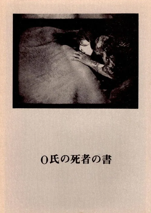 Ｏ氏の死者の書