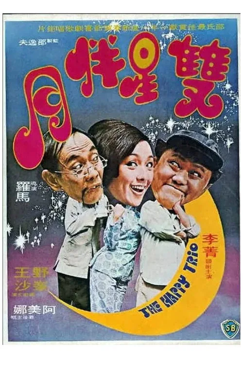 雙星伴月